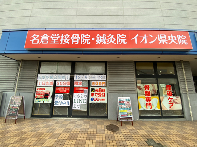 名倉堂接骨院・鍼灸院 イオン県央院
