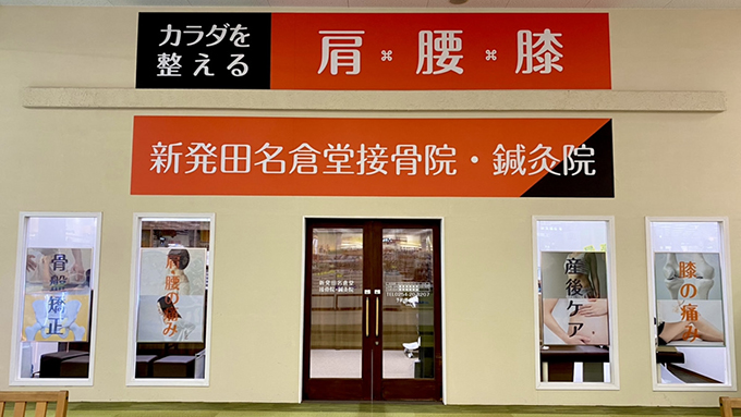 新発田名倉堂接骨院・鍼灸院