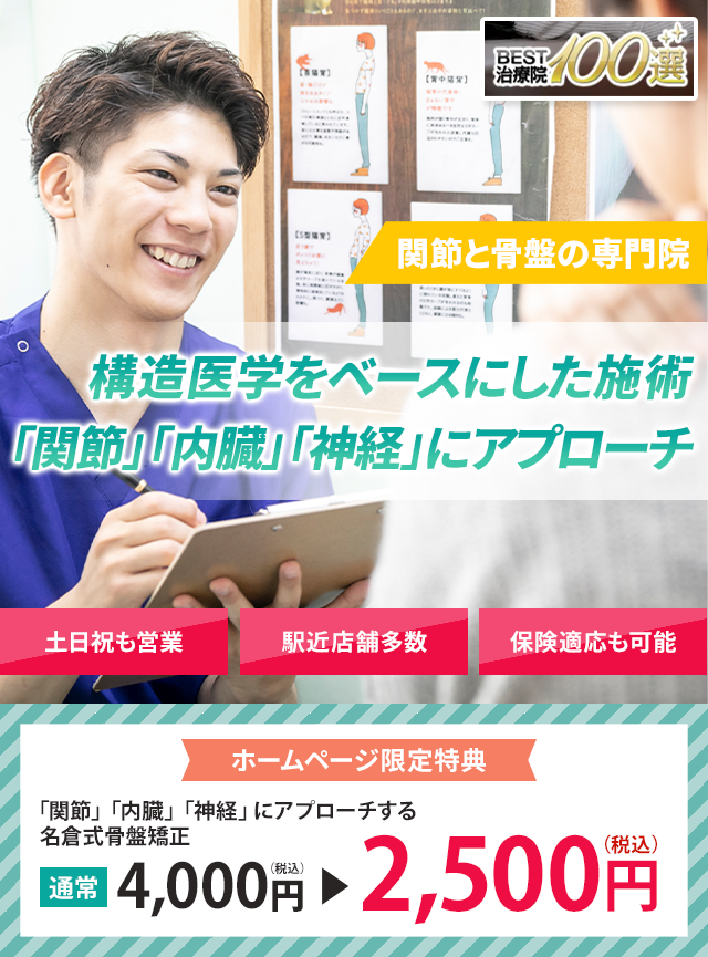関節と骨盤の専門院 構造医学をベースにした施術で「関節・内臓・神経」を整え、根本から改善に導きます。